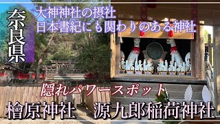 【檜原神社　源九郎稲荷神社】奈良県パワースポットガイドＭＯＶＩＥ