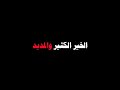 نصيحة مهمة جدًا كرومات إسلامية شاشة سوداء بدون موسيقى محمد سعود الرشيدي بدون حقوق التكنولوجيا