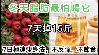 7天掉15斤,山楂搭配它，瘦身速度沒想到這麼快，冬天輕鬆甩掉腹部脂肪，效果太好了!!