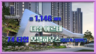 더샵 아르테 74타입 모델하우스 공급가 평면도 분양가 부동산튜브 부동산투자 부동산전망