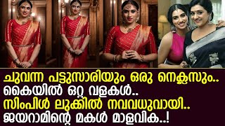 വധുവായി ഒരുങ്ങി ജയറാമിന്റെയും പാര്‍വ്വതിയുടെയും മകള്‍ l Malavika Jayaram