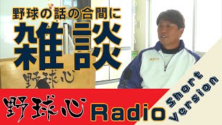 『野球の話の合間にこんな話もしてます』【公式】水口栄二の「野球心Radio」SV【動画回】