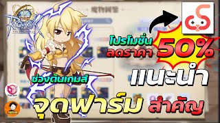 แนะนำจุดฟาร์มสำคัญช่วงต้นเกมส์ และแอปช่วยบอทออฟไลน์ UGPHONE | The Ragnarok