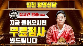 🔔실시간방송 이벤트🔔  팩트 무당 『정안신당』 지금 들어오시면 무료점사를 봐드립니다 ! (LIVE)