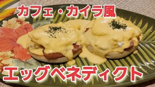 エッグベネディクト バターを使わないオランデーズソース カフェ・カイラ風    ハワイアン料理 diet vlog