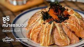 ซูชิหน้าแซลมอน Salmon Sushi Rice : พลพรรคนักปรุงHOMECOOKED