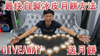 DIY最快簡單自製免煮冰皮月餅方法+GIVEAWAY送月餅 ( FT. 伍仔,晞哥)@ZAKI DIY