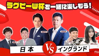 【ラグビーW杯を一緒に楽しもう！】GL2戦目 日本vsイングランド 実況解説 生放送｜出演：水間良武、後藤翔太、烏龍パーク、ペレ草田、美波しあん【ラグビーワールドカップ2023】