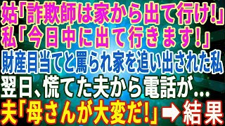 【スカッとする話】姑「詐欺師は出て行け！」私「今日中に出て行きます！」財産目当てと罵られ義実家を追い出された私。翌日、慌てた夫から電話が…「母さんが大変だ！」→結果…【修羅場】【総集編】