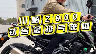 川崎Z900钛合金排气管