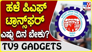 EPF Transfer: ಹಳೆ ಪಿಎಫ್ ಖಾತೆ ಹಣ ಹೊಸ ಅಕೌಂಟ್ ಟ್ರಾನ್ಸ್​ಫರ್​ಗೆ ಎಷ್ಟು ದಿನ ಬೇಕು?  | #TV9D