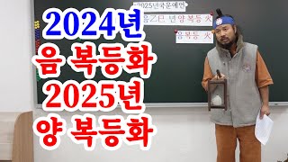 [유교약사생불사 1520강] 2024년 음 복등화 2025년 양 복등화.