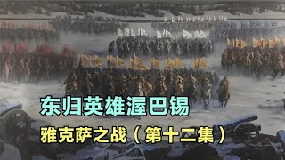 龙与熊的战争12  东归英雄渥巴锡