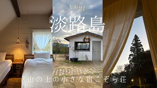 淡路島vlog｜アンティーク家具のある山の上の小さな宿こぞら荘に宿泊｜おしゃれなカフェ森のオト｜北欧ショップRocca