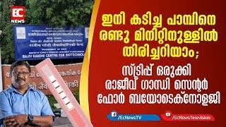 ഇനി കടിച്ച പാമ്പിനെ രണ്ടു മിനിറ്റിനുള്ളിൽ തിരിച്ചറിയാം; | EC NEWS