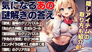 【レムナント２】気になる謎解きを一挙攻略！これでヤイシャは安心！