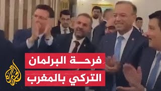 شاهد| نواب في البرلمان التركي يشاركون فرحتهم بفوز المغرب على البرتغال