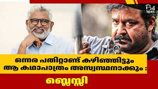 തന്റെ സിനിമകളിൽ ഏറ്റവും വിഷമിപ്പിച്ച ഒരേയൊരു സിനിമ അതാണ് | Blessy | Mohanlal |