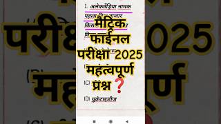 मैट्रिक फाईनल परीक्षा 2025 महत्वपूर्ण प्रश्न❓|| #akallstudyclasses #viralvideo #viralquestion #like