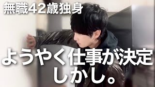 仕事がやっと決まりました｜無職アラフォー独身男｜40代独身｜友達なし｜彼女なし