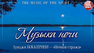 МУЗЫКА НОЧИ ❂ BOCCHERINI ❂ НОЧНАЯ СТРАЖА ❂  ЗОЛОТЫЕ ХИТЫ МИРОВОЙ КЛАССИКИ