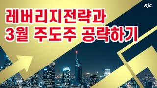 [김종철 증권알파고] 레버리지전략과 3월 주도주 공략하기