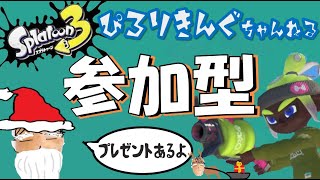 視聴者参加型！ スプラトゥーン３　クリスマスプレゼントが欲しい人間来い！　オープン・プラべしよう！＃440　ぴろりきんぐ2024　ぴろり　  #shorts  #short  #フルイド