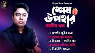 MOHOSHIN KHAN | SESH UPOHAR | মহসিন খান | শেষ উপহার | BANGLA SAD SONG | @SingerUzzal