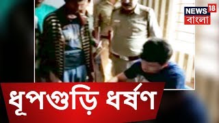 ধূপগুড়ি ধর্ষণের নয়া তথ্য | Breaking News