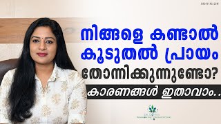 നിങ്ങളെ കണ്ടാൽ പ്രായം കൂടുതൽ തോന്നുന്നുണ്ടെങ്കിൽ ഇത് ശ്രദ്ധിക്കുക Important Anti-ageing tip