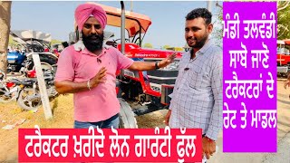 🚜ਮੰਡੀ ਤਲਵੰਡੀ ਸਾਬੋ ਤੇ ਬੇਅੰਤ ਬਾਈ ਲੈ ਕੇ ਆਇਆਂ ਬਿਲਕੁਲ ਨਵੇਂ ਟਰੈਕਟਰ ਦੇਖੋ ਮਾਡਲ ਤੇ ਸੁਣੋ ਰੇਟ #tractor 🚜🚜