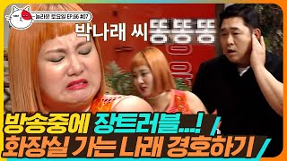 [티비냥] EP66-07 실제상황🚨 방송 중에 위장 레볼루션 일어난 박나래ㅋㅋㅋ 경호원까지 동원하며 판 키우는 도레미들ㅋㅋ | #놀라운토요일 | CJ ENM 190706 방송