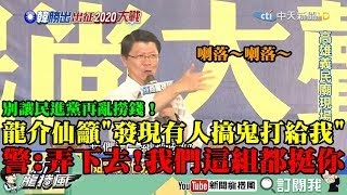 【精彩】別讓民進黨再亂撈錢！龍介仙籲民眾「發現有人搞鬼打給我」　路上警察：弄下去！我們這組都挺你