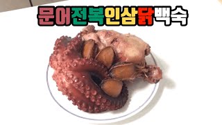 문어전복인삼닭백숙으로 몸보신하세요~^0^ [금일밥상]