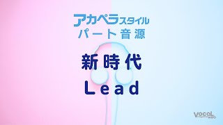 「新時代」Lead音取り【アカペラスタイル】