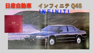 【自動車カタログ】日産 インフィニティ Q45