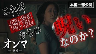 【虫注意】死んだはずの母(オンマ)の影を追った結果『オンマ／呪縛』