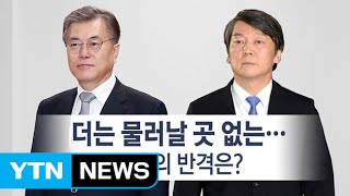 [뉴스통] '文'의 반격...'安' 색 지우기 시작? / YTN