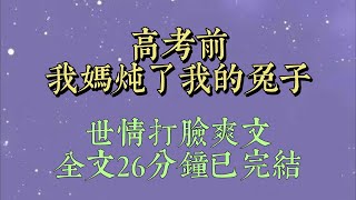 我穿進這個世界時，原主一家正在吃飯。原主母親笑眯眯地給我夾了一塊肉：「安安，你猜這是什麼肉？」我看了眼客廳角落裏空蕩蕩的兔子籠，心下了然#小說#一口氣看完#爽文#小说#女生必看#小说推文#一口气看完