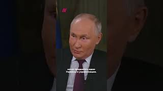 Путин и МАЛЕНЬКАЯ историческая справка. Интервью Такеру Карлсону #shorts