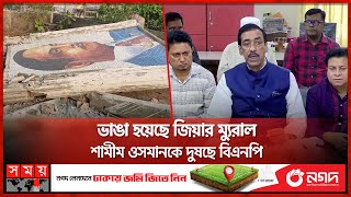 জিয়ার ম্যুরাল ভাঙায় পাল্টাপাল্টি অভিযোগে আওয়ামী লীগ-বিএনপি | Shamim Osman | Narayanganj | Somoy TV