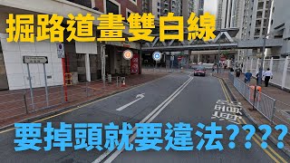 [香港道路設計缺陷] 掘路道畫雙白線, 要掉頭就要違法????