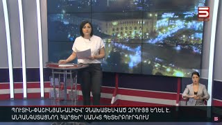 Հայլուր 20։30 Ադրբեջանը 8 գյուղ է պահանջում Հայաստանից և մերժում է Ռուսաստանի առաջարկը