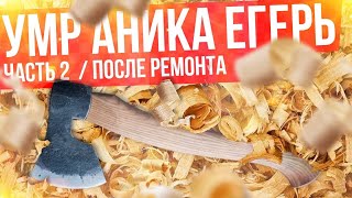 Топор УРМ Аника Егерь ЧАСТЬ 2, после гарантийного ремонта