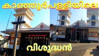 kerala to kashmir ep# 77 ചരിത്ര പ്രസിദ്ധമായ കാഞ്ഞൂർ പള്ളി #everyone