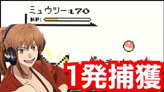 【幕末志士】ミュウツーを状態異常なしで一発捕獲する坂本