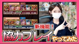 【パズドラ】新機能・協力プレイやってみた！Part225【ろあ】