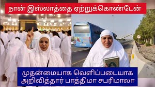 நான் இஸ்லாத்தை ஏற்றுக்கொண்டேன் l முதன்முறையாக வெளிப்படையாக அறிவித்தார் பாத்திமா சபரிமாலா