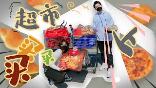 ［刘雨鑫JASON］逛超市的快乐是什么？XXL号的肉类，碳水大集合啦！