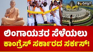 CM Siddaramaiah Visiting Basavakalyana | ಅನುಭವ ಮಂಟಪ ಬಿಲ್ ಪಾವತಿ ಮಾಡಲು ಹಣ ರಿಲೀಸ್​..! | Vistara News